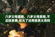 八岁父母离婚，八岁父母离婚,不出抚养费,长大了还有赡养义务吗