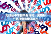 离婚后不想相亲有错吗，离婚后不想相亲有错吗知乎