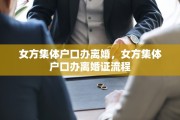 女方集体户口办离婚，女方集体户口办离婚证流程