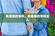 有离婚的事吗，有离婚的事吗女人