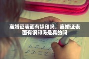 离婚证表面有钢印吗，离婚证表面有钢印吗是真的吗