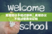 离婚协议不经过律师，离婚协议不经过律师可以吗