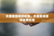 夫妻离婚律师收费，夫妻离婚律师收费标准