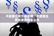 不愿意住男方家离婚，不愿意住男方家离婚怎么办