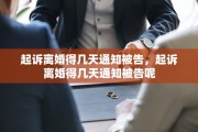 起诉离婚得几天通知被告，起诉离婚得几天通知被告呢
