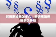 起诉离婚无效多久，起诉离婚无效多久开庭