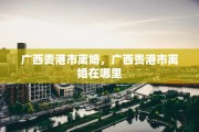 广西贵港市离婚，广西贵港市离婚在哪里