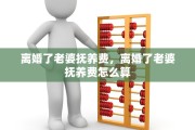 离婚了老婆抚养费，离婚了老婆抚养费怎么算