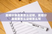离婚分居需要怎么证明，离婚分居需要怎么证明怎么写