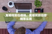 离婚找前任借钱，离婚找前任借钱怎么说
