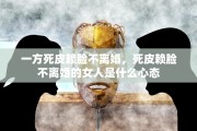一方死皮赖脸不离婚，死皮赖脸不离婚的女人是什么心态
