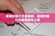 离婚时银行交易明细，离婚时银行交易明细怎么查