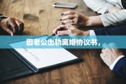 因老公出轨离婚协议书，