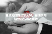合法离婚协议怎么写，合法离婚协议怎么写才有效