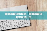 国家离婚法新规定，国家离婚法新规定是什么