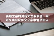 离婚立案时没有交立案申请，离婚立案时没有交立案申请书怎么办