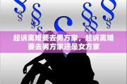 起诉离婚要去男方家，起诉离婚要去男方家还是女方家