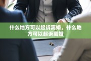 什么地方可以起诉离婚，什么地方可以起诉离婚