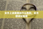 女方上诉离婚说什么有利，女方提诉讼离婚