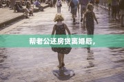 帮老公还房贷离婚后，
