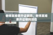 老师离婚要开证明吗，老师离婚要开证明吗现在