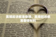 离婚起诉都准备啥，离婚起诉都准备啥材料