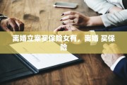 离婚立案买保险女有，离婚 买保险