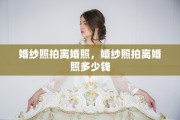 婚纱照拍离婚照，婚纱照拍离婚照多少钱