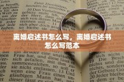 离婚启述书怎么写，离婚启述书怎么写范本