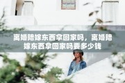 离婚陪嫁东西拿回家吗，离婚陪嫁东西拿回家吗要多少钱