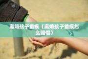 离婚时股权如何分割（离婚后股权分割）