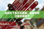 贷款办下来三天离婚，贷款审批过程中离婚了
