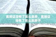 离婚证没有了怎么卖房，离婚证没有了怎么卖房子