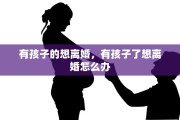 有孩子的想离婚，有孩子了想离婚怎么办