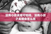 没有小孩离婚可怕吗，没有小孩子离婚会怎么样