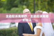 主动起诉离婚的，主动起诉离婚的女人