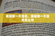 离婚第一天签名，离婚第一天签名怎么写