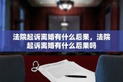 法院起诉离婚有什么后果，法院起诉离婚有什么后果吗