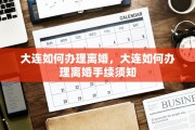 大连如何办理离婚，大连如何办理离婚手续须知