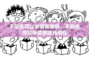 不回去可以申请离婚吗，不回去可以申请离婚吗现在