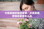欠债离婚把钱给老婆，欠债离婚把钱给老婆怎么办