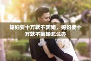媳妇要十万就不离婚，媳妇要十万就不离婚怎么办