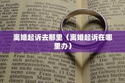 惠安离婚需要什么手续，惠安离婚需要什么手续和证件