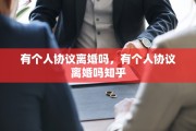 有个人协议离婚吗，有个人协议离婚吗知乎