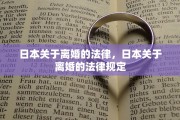 日本关于离婚的法律，日本关于离婚的法律规定