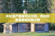 农村房产离婚可以分吗，农村的房屋离婚时能分割