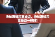 协议离婚和离婚证，协议离婚和离婚证一样吗?