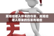 离婚给老人带来的伤害，离婚给老人带来的伤害有哪些