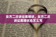 女方二次诉讼离婚状，女方二次诉讼离婚状态怎么写