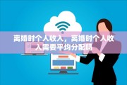 离婚时个人收入，离婚时个人收入需要平均分配吗